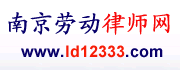 南京劳动律师网